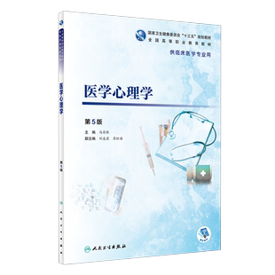 医学心理学 第5五版 全国高等职业教育教材 马村根 主编 人民卫生出版社9787117271622供临床医学专业用