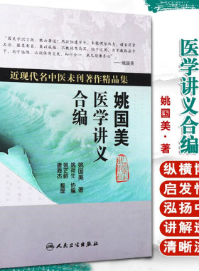 正版包邮 姚国美医学讲义合编 姚国美著 近现代名中医未刊著作精品集 人民卫生出版社 中医学书籍 9787117121262