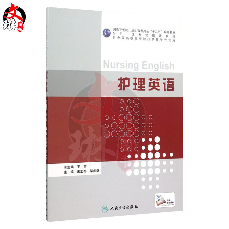 护理英语 朱宏梅 毕向群主编 护理 人民卫生出版社9787117209939 供全国高职高专院校护理类专业用