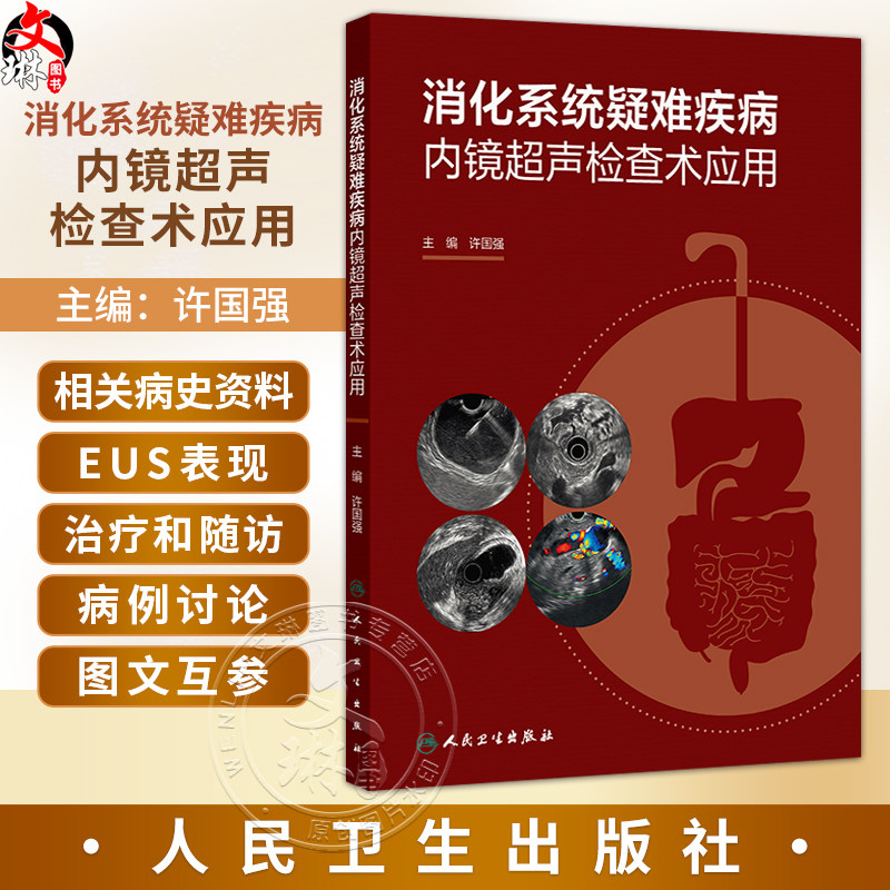 消化系统疑难疾病内镜超声检查术应用 许国强 适合消化内科消化内镜胃肠外科肝胆胰外科超声影像科医师等学习阅读 人民卫生出版社