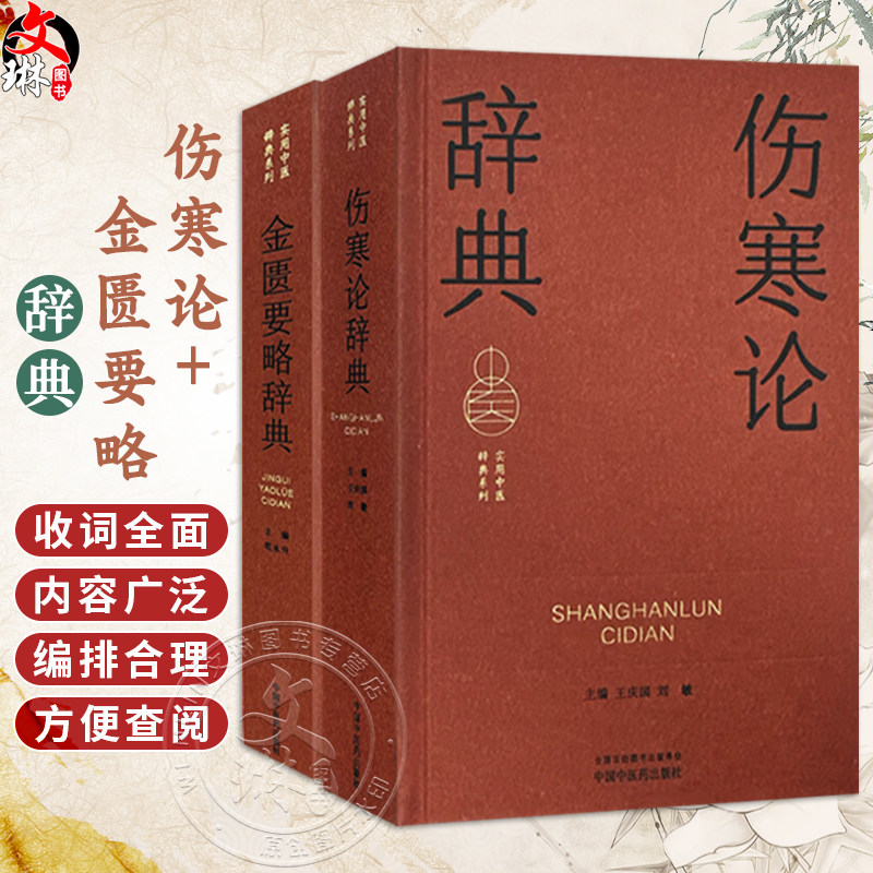 套装2册 金匮要略辞典 + 伤寒论辞典 实用中医辞典系列 学习中医必备辞典词典 学习工具书 中国中医药出版社