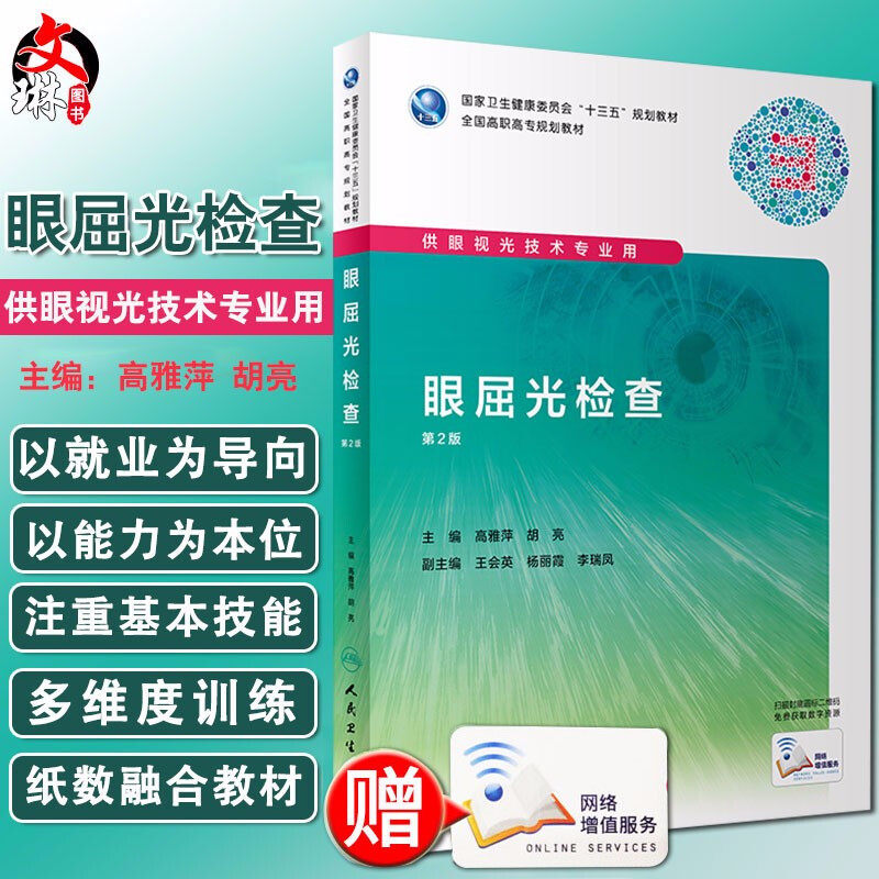 现货速发 眼屈光检查 第2版 国家健康委员会十三五规划教材 全国高职高专规划教材 高雅萍 胡亮编著 人民卫生出版社 9787117292337