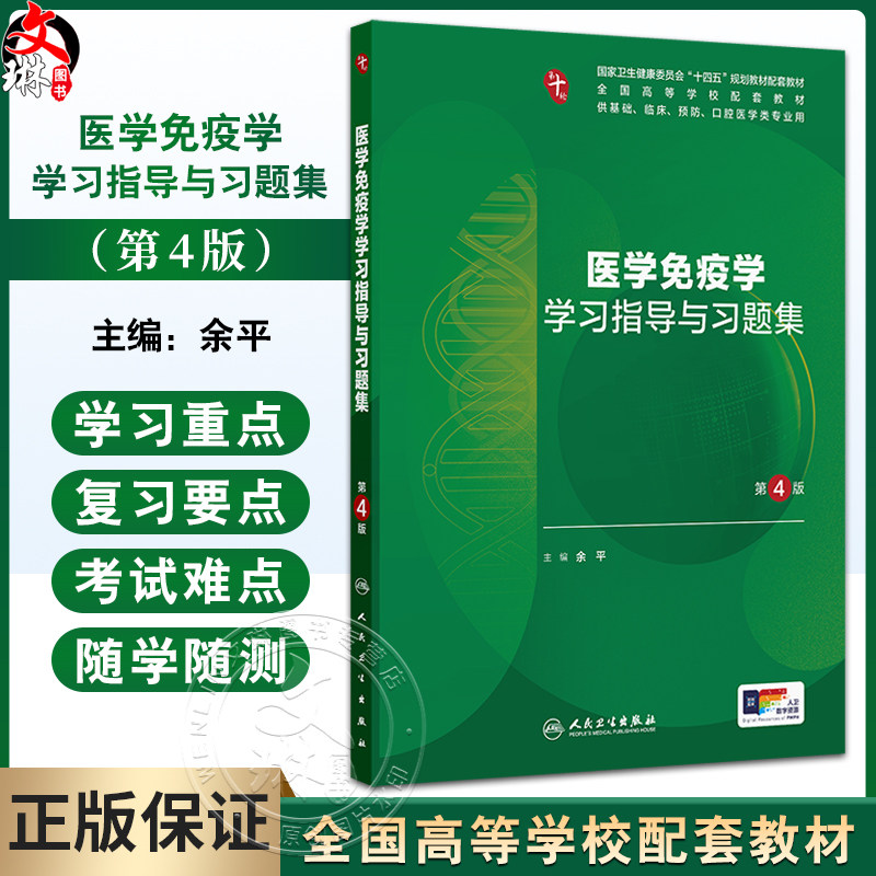 医学免疫学学习指导与习题集 第4四版 十四五规划教材配套教材全国高等学校配套教材 余平 主编 供基础临床等专业用人民卫生出版社