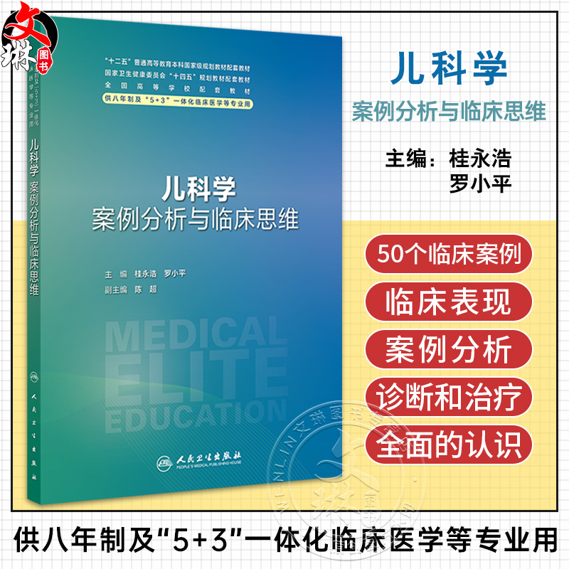 儿科学案例分析与临床思维