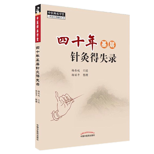 四十年基层针灸得失录 中医临床书籍 中医师承学堂 一所没有围墙的大学 杨承岐 口述 杨丽平 整理 9787513267533中国中医药出版社