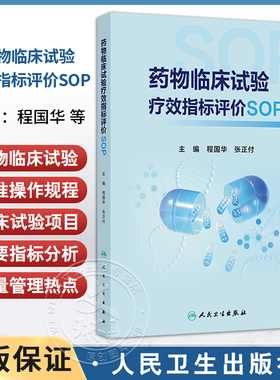 药物临床试验疗效指标评价SOP 程国华 覆盖最常见的临床试验项目主要疗效指标分析 前沿的临床试验质量管理热点内容人民卫生出版社