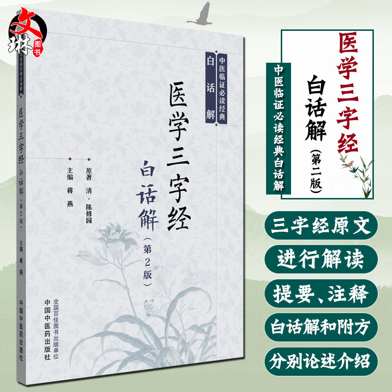 医学三字经白话解(第2版)中医临证必读经典白话解 蒋燕 适合中医药大学师生从事中医临床医师和广大中医爱好者 中国中医药出版社