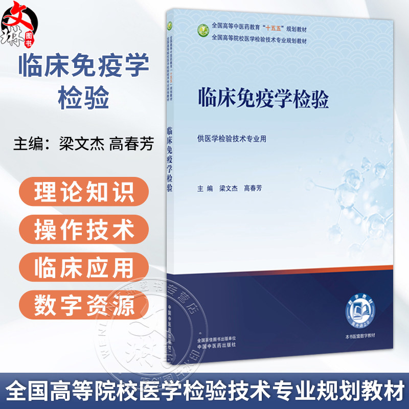 临床免疫学检验 梁文杰 高春芳 全国高等中医药教育十五五规划教材 全国高等院校医学检验技术专业规划教材 中国中医药出版社