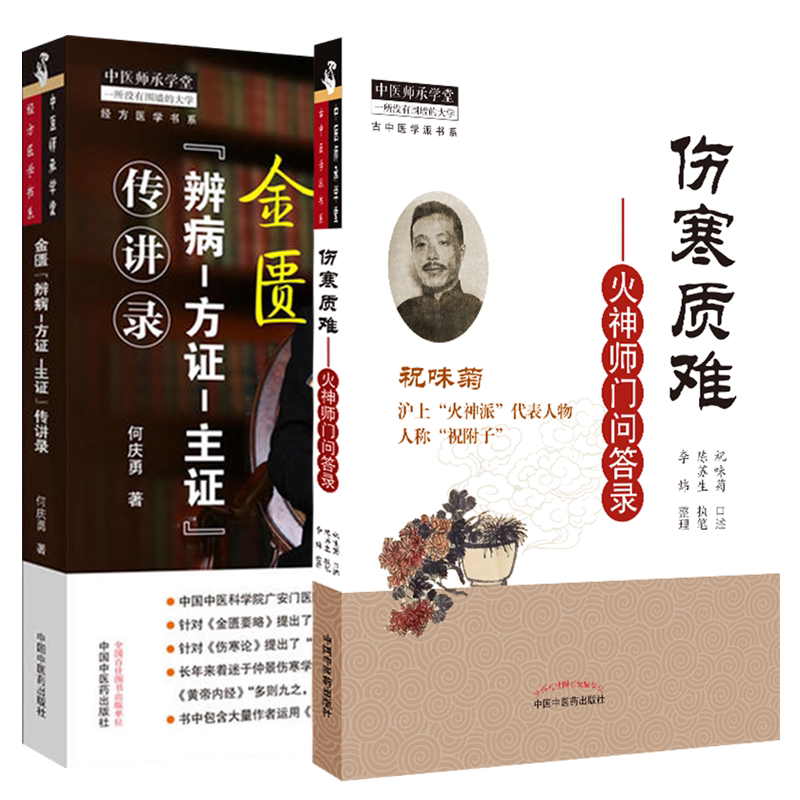 正版 金匮辨病—方证—主证传讲录+伤寒质难 火神师门问答录 中国医学书籍 中医临床 方药临床应用 中医师承学堂 中国中医药出版社