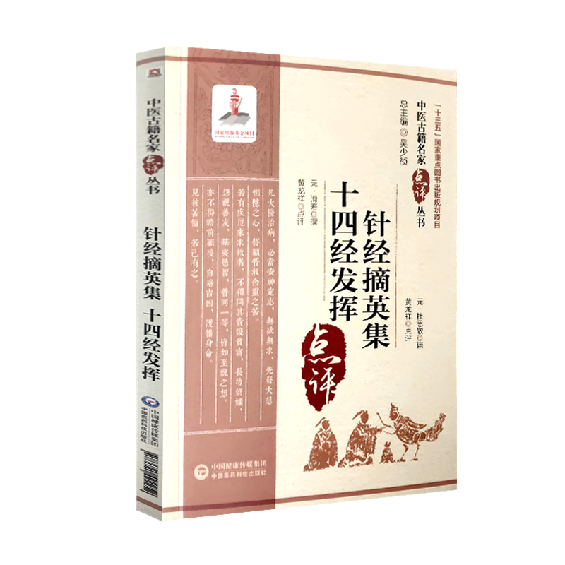 针经英集十四发挥中医古籍名家