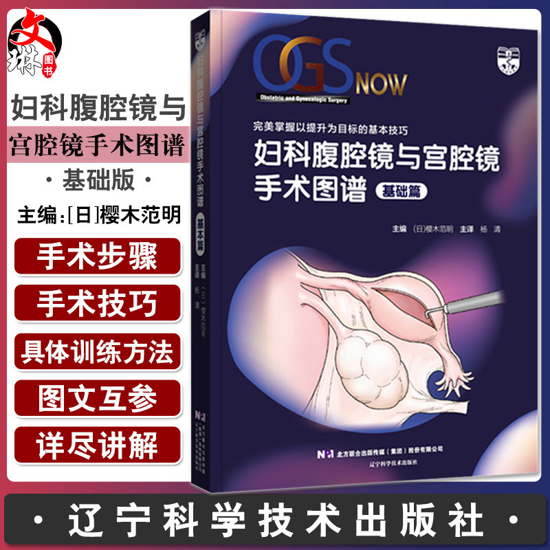 妇科腹腔镜与宫腔镜手术图谱 基础篇 宫腔镜的介绍及宫腔镜的使用方法 妇科学书籍 樱木范明 主编9787559123664辽宁科学技术出版社怎么看?