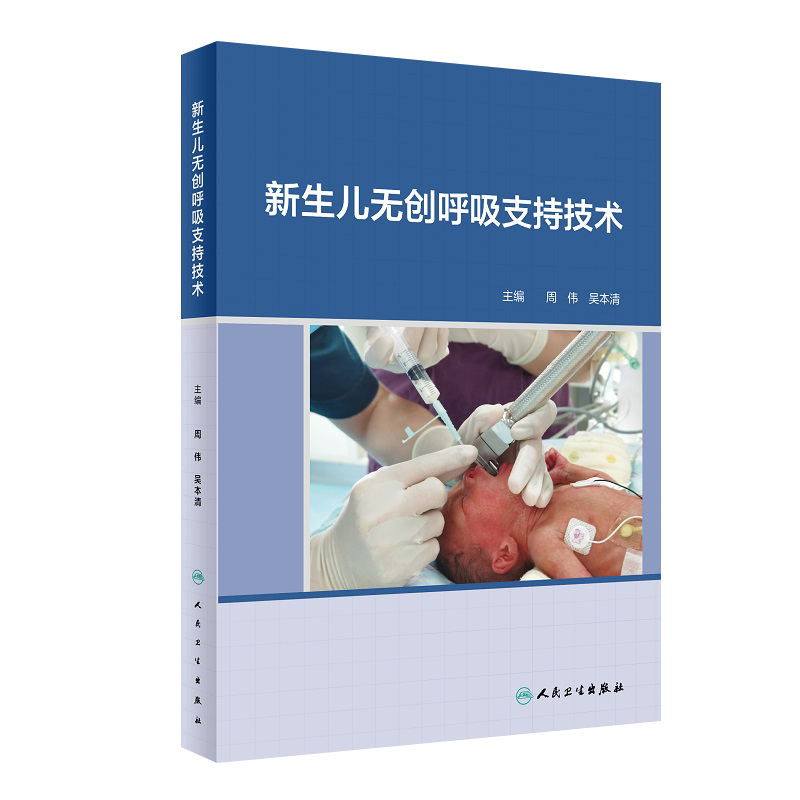 新生儿无创呼吸支持技术 阐述新生儿呼吸系统解剖特点等 非机械通气的氧气吸入治疗 儿科书籍 周伟 吴本清 主编9787117316224