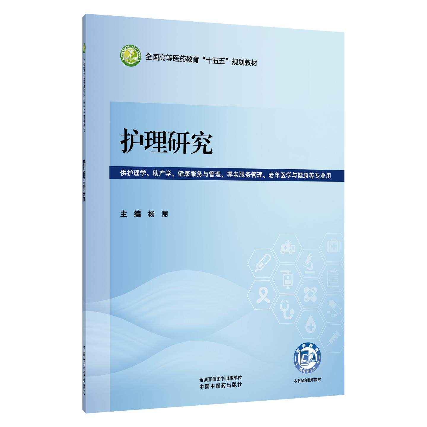 护理研究 杨丽 主编 全国高等医药教育十五五规划教材 供护理学 助产学 健康服务与管理 养老服务管理等专业用 中国中医药出版社