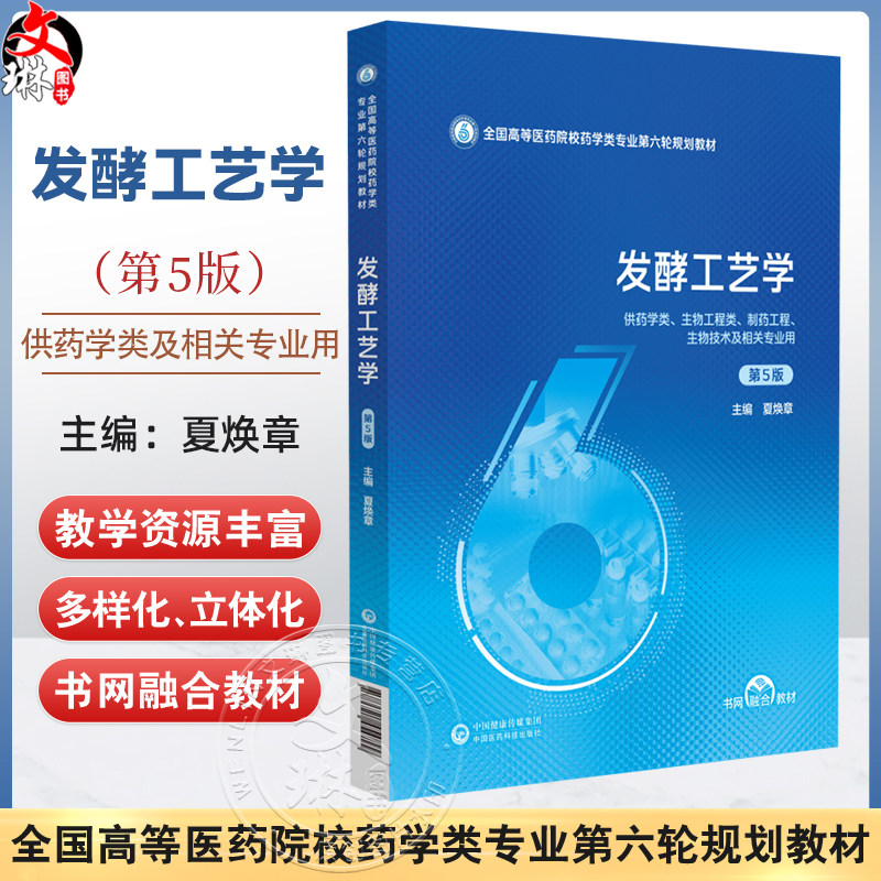 发酵工艺学 第5五版（全国高等医药院校药学类专业第六轮规划教材）夏焕章 供药学类生物技术及相关专业用 中国医药科技出版社