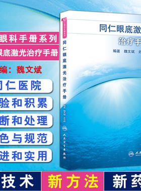 正版 同仁眼底激光治疗手册 同仁眼科手册系列 魏文斌 史雪辉编著 人民卫生出版社 眼科学  眼底病激光治疗 眼科临床医生参考书