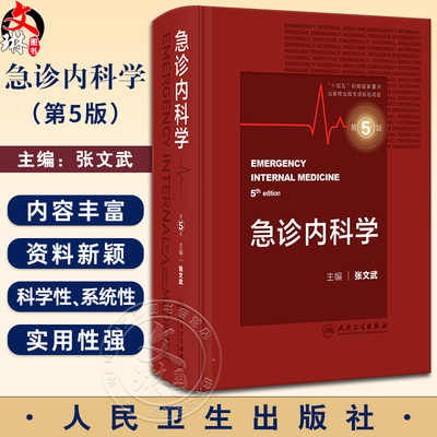 急诊内科学第5版张文武内科