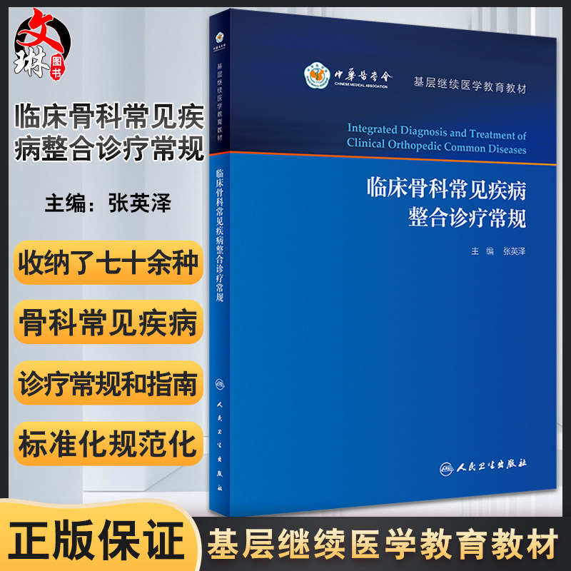 临床骨科常见疾病整合诊疗常规 基层继续医学教育教材 临床常见骨科疾病创伤诊疗方法 张英泽 编9787117323666人民卫生出版社