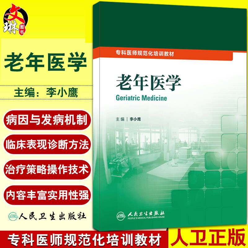 老年医学 专科医师规范化培训教材 李小鹰主编 研究预防治疗老年病 老年患者合理用药老年病诊治规范 人民卫生出版社9787117209779