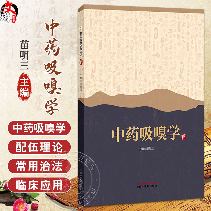 中药吸嗅学 苗明三 主编 中药吸嗅可应用于认知障碍 抑郁焦虑情绪 恶心 鼻炎 肺炎 哮喘等疾病 9787513290708 中国中医药出版社