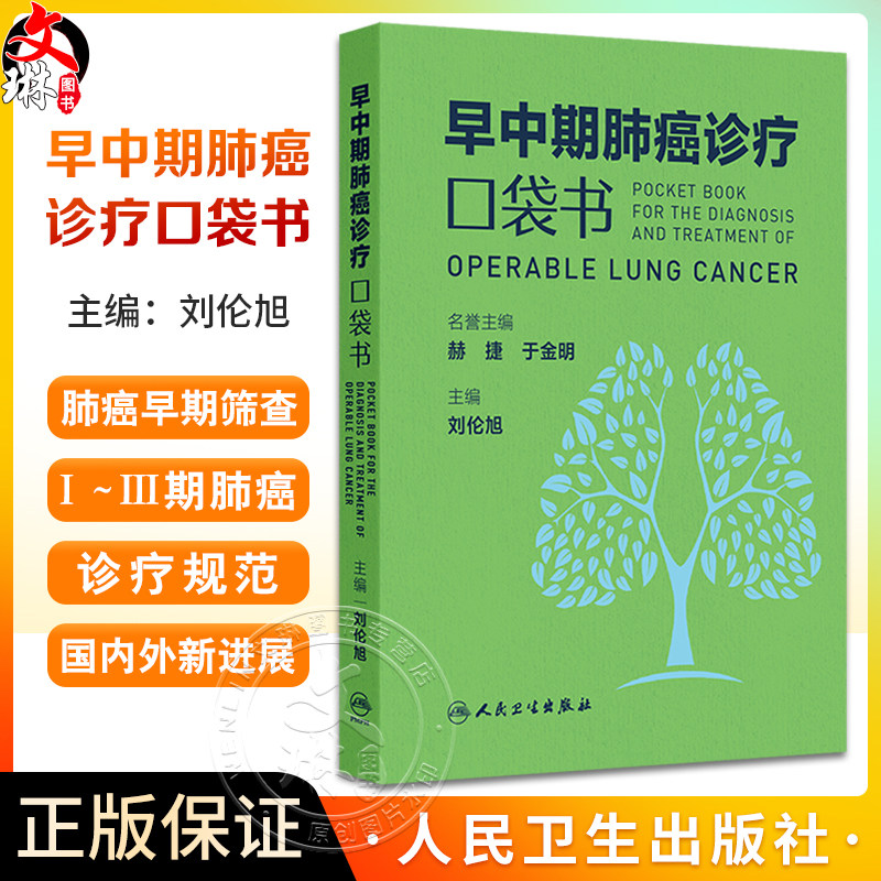 早中期肺癌诊疗口袋书 肺结节的定义与分类 从肺癌筛查到围手术期诊疗后续随访 肺结节 主编刘伦旭 人民卫生出版社9787117363495