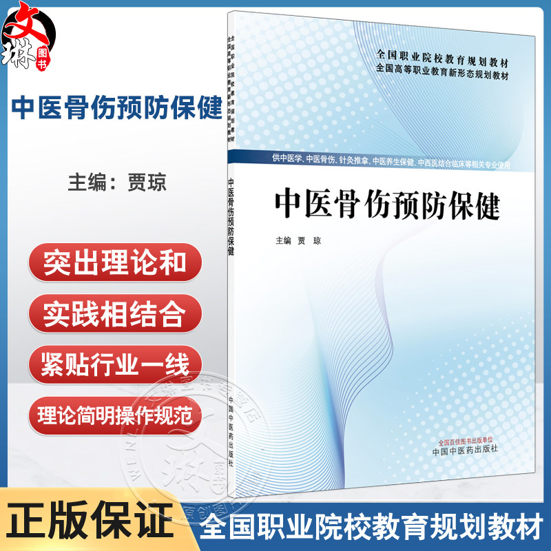 中医骨伤预防保健 全国高等职业教育新形态规划教材 贾琼 供中医学中医骨伤针灸推拿中西医结合临床等相关专业使用中国中医药出版