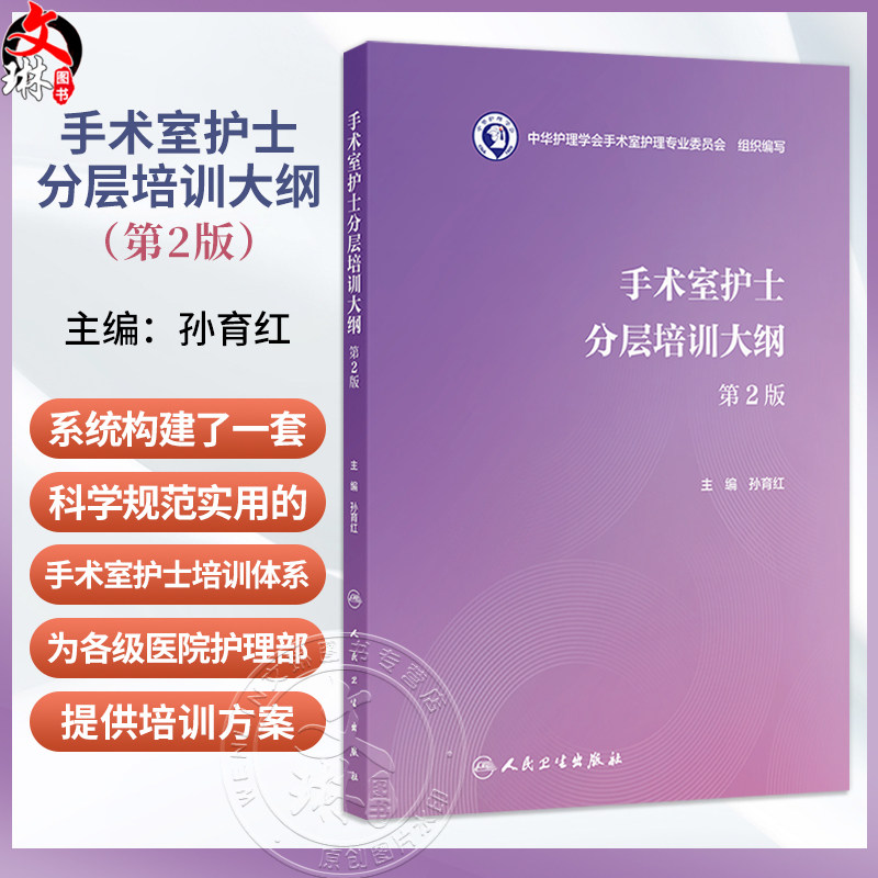 手术室护士分层培训大纲第2二版 孙育红 系统构建了一套科学规范实用的手术室护士培训体系为各级医院护理部提供方案人民卫生出版