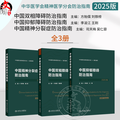 套装任选 2025版中国精神分裂症防治指南+中国抑郁障碍防治指南+中国双相障碍防治指南 中华医学会精神医学分会防治指南合集全3册