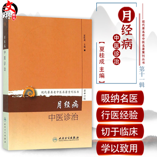 正版 月经病中医诊治 现代著名老中医名著重刊丛书第11十一辑夏桂成编 人民卫生出版社9787117208529妇科女科调经调周临床检验辨证