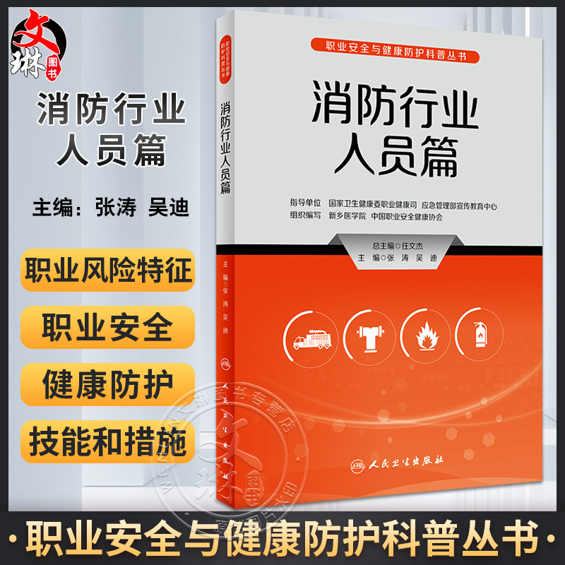 职业安全与健康防护科普丛书