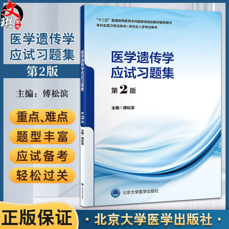 医学遗传学应试习题集第2版