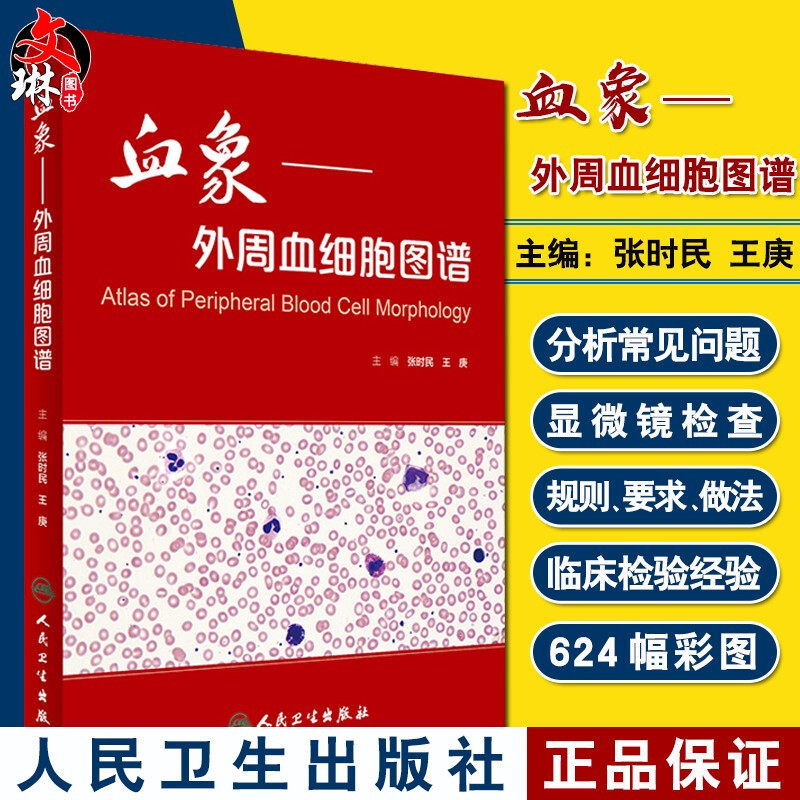 血象外周血细胞图谱 张时民 王庚主编 医学血液检验外周血细胞形态学检查技术 临床书籍血液细胞形态 人民卫生出版社9787117233231