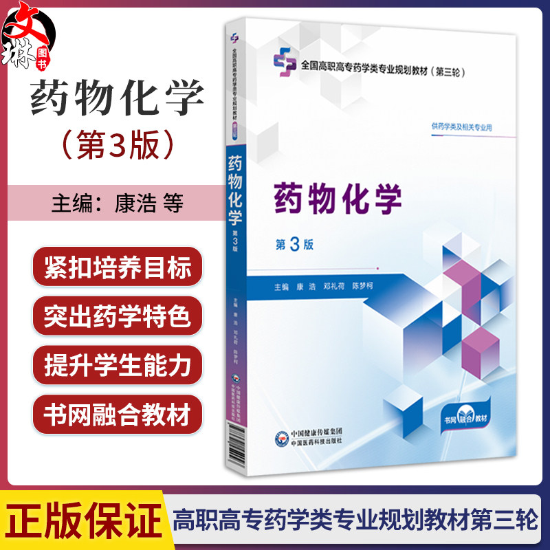 药物化学 第3三版 康浩 邓礼荷 陈梦柯 主编 全国高职高专药学类专业规划教材 第三轮 供药学类及相关专业用 中国医药科技出版社