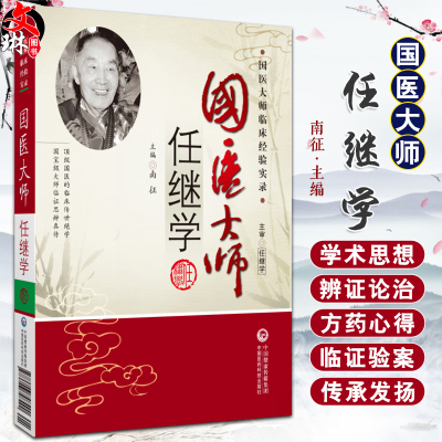 国医大师任继学临床经验实录