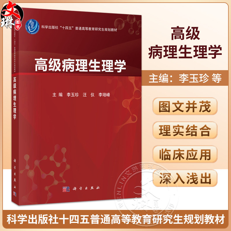 高级病理生理学 李玉珍 汪仪 李培峰 主编 十四五普通高等教育研究生规划教材 适用于基础医学和临床医学各学科等使用 科学出版社