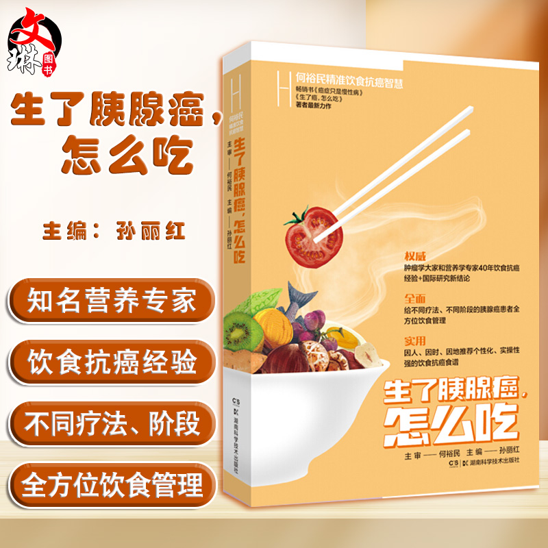 何裕民精准饮食抗癌智慧 生了胰腺癌怎么吃 提出远离胰腺癌危险饮食习惯和饮食误区 孙丽红 主编 9787571012588湖南科学技术出版社