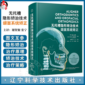 无托槽隐形矫治技术 颌面系统矫正 谢贤聚 张宁 译 生物力学机制诊断以及治疗设计辽宁科学技术出版社9787559138255