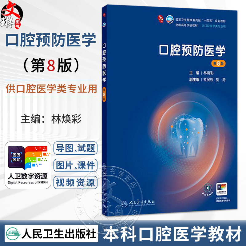 口腔预防医学 第8八版 林焕彩 本科口腔 第九轮全国高等学校教材十四五规划教材 供口腔医学类专业用 9787117399913人民卫生出版社