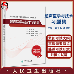 超声医学与技术习题集 全国高级卫生专业技术资格考试习题集丛书 姜玉新 等编 超声波诊断习题集人民卫生出版社9787117315333