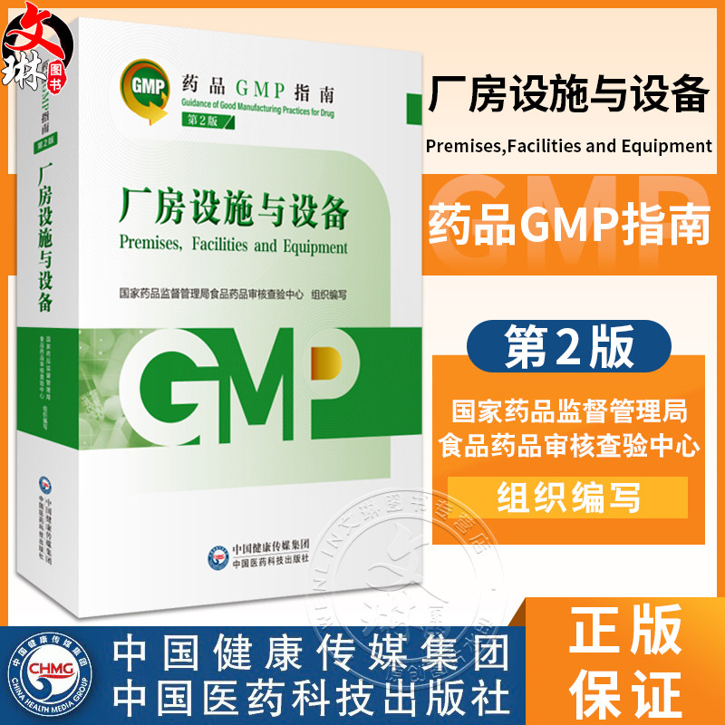 厂房设施与设备 第2版 药品GMP指南 国家药品监督管理局食品药品审核查验中心 组织编写 9787521438192 中国医药科技出版社