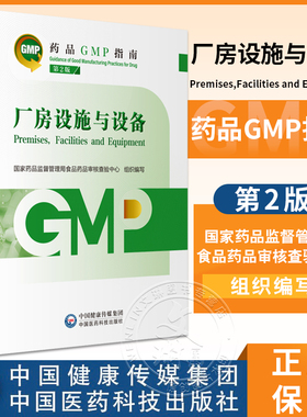 厂房设施与设备 第2版 药品GMP指南 国家药品监督管理局食品药品审核查验中心 组织编写 9787521438192 中国医药科技出版社