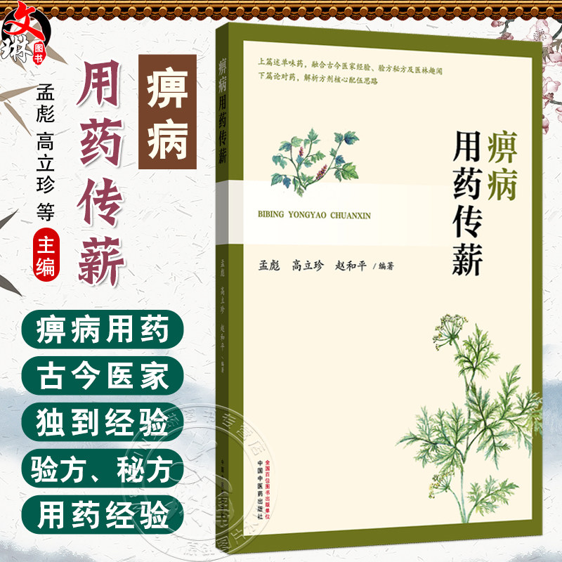 痹病用药传薪 孟彪 高立珍 赵和平 上篇述单味药 融合古今医家经验 验方秘方及医林趣闻 下篇论对药 解析方剂等 中国中医药出版社
