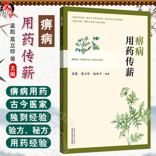 痹病用药传薪 孟彪 高立珍 赵和平 上篇述单味药 融合古今医家经验 验方秘方及医林趣闻 下篇论对药 解析方剂等 中国中医药出版社