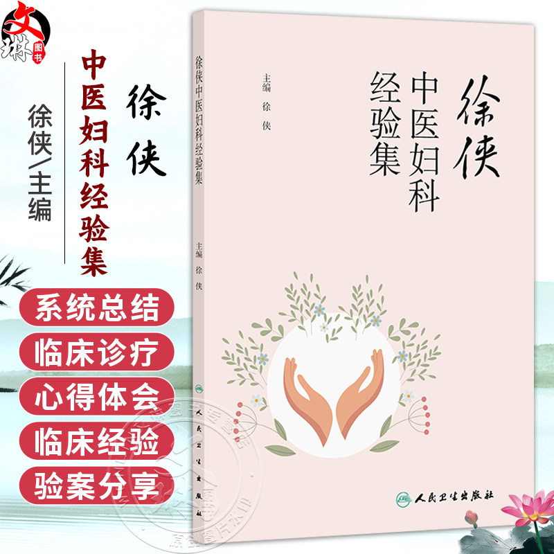 徐侠中医妇科经验集 徐侠 主编 重点介绍徐侠主任治疗月经病、妇科炎症、妇科肿瘤、不孕症及杂病的临床经验与特色 人民卫生出版社
