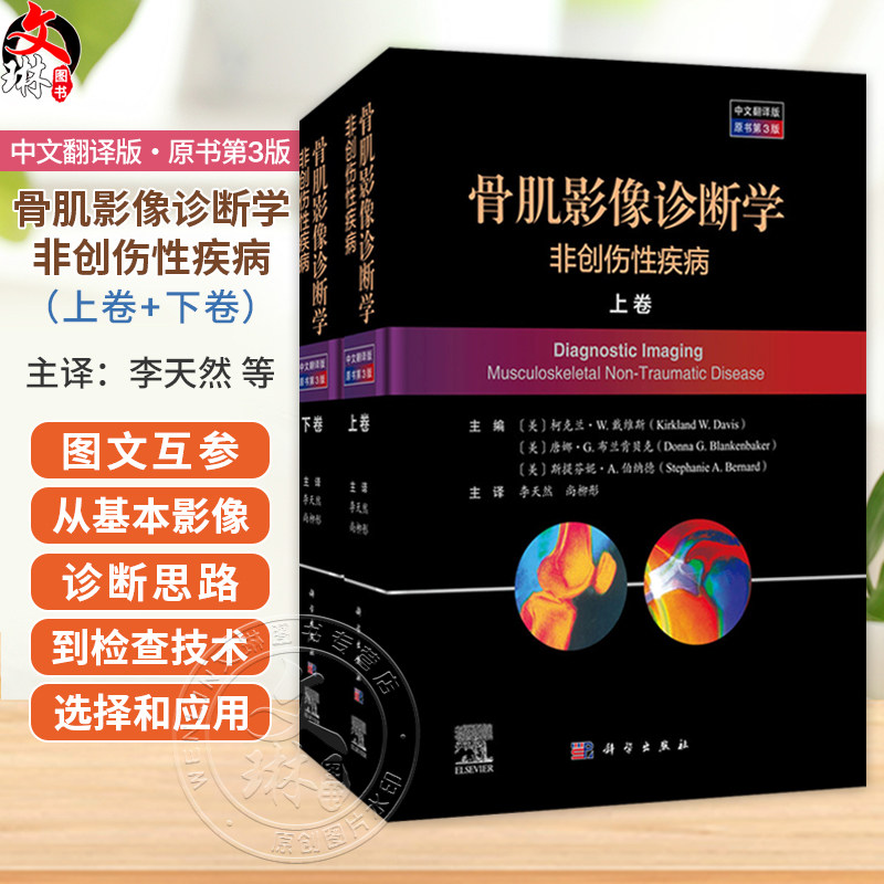 骨肌影像诊断学：非创伤性疾病（中文翻译版 原书第3版）李天然 尚柳彤 适合影像科医生骨科医生等相关专业人员阅读参考科学出版社
