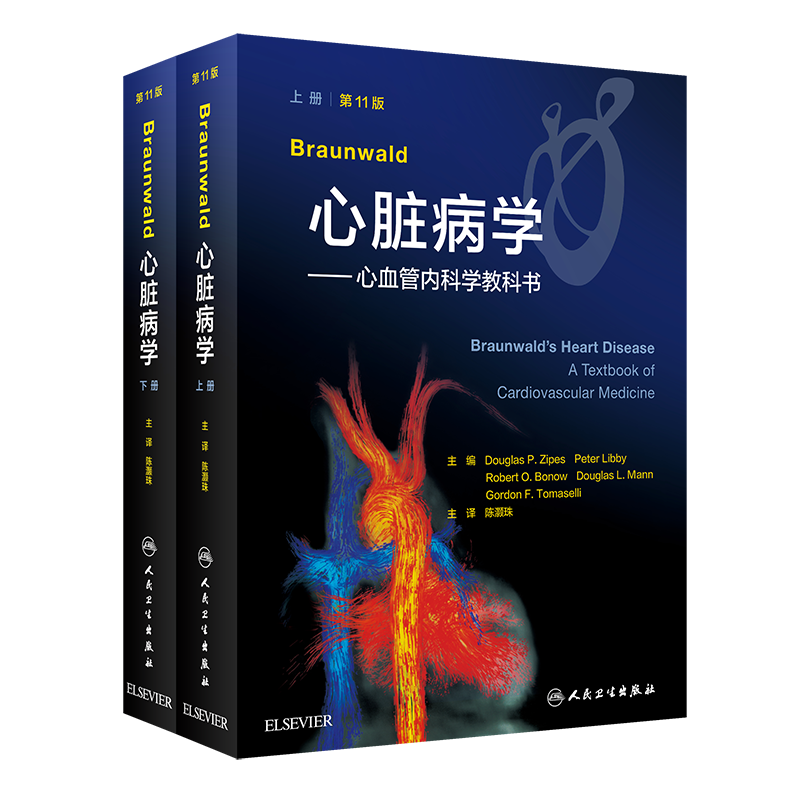 Braunwald心脏病学 第11版 第十一版 陈灏珠 心血管内科学教科书 临床书籍心律失常心力衰竭小儿心电图心脏病心脏外科实用内科学
