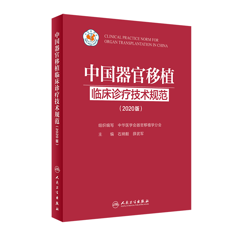 中国器官移植临床诊疗技术规范(2020版) 结合了循证医学证据和我国器官移植临床实践经验 石炳毅 薛武军 主编9787117312158