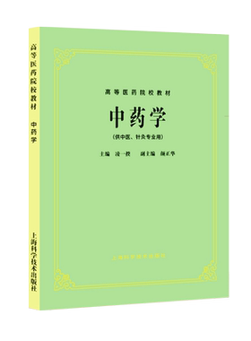 中药学凌一揆颜正华五版教材中药