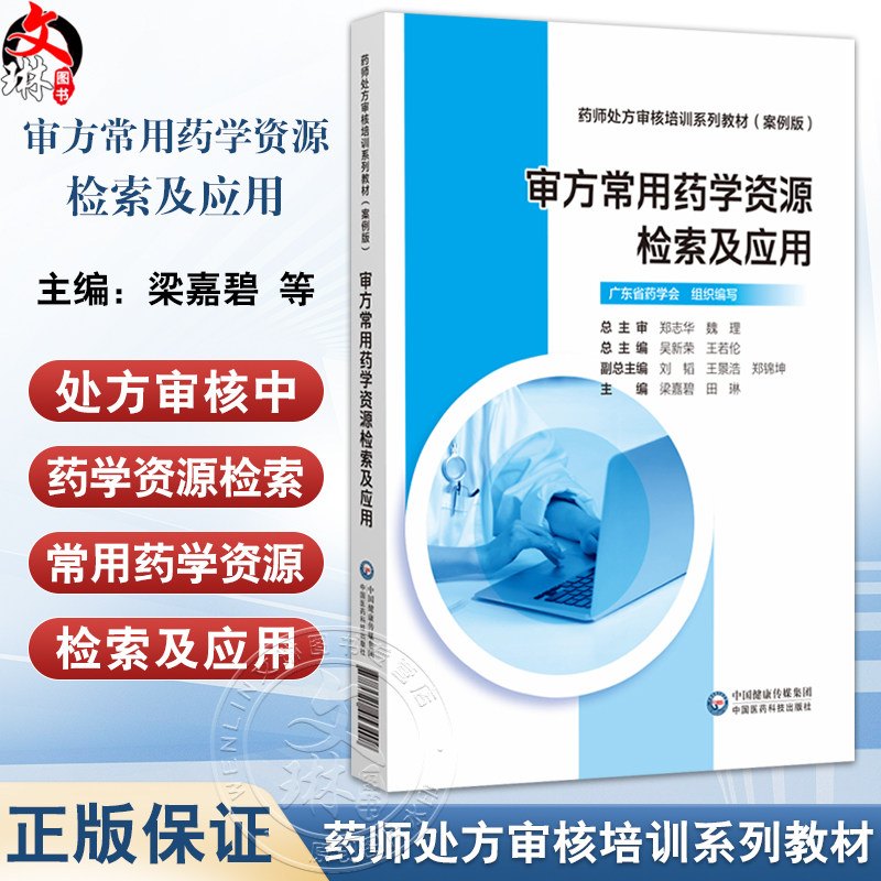 审方常用药学资源检索及应用 药师处方审核培训系列教材（案例版）梁嘉碧 田琳 主编 临床药学 9787521453409中国医药科技出版社