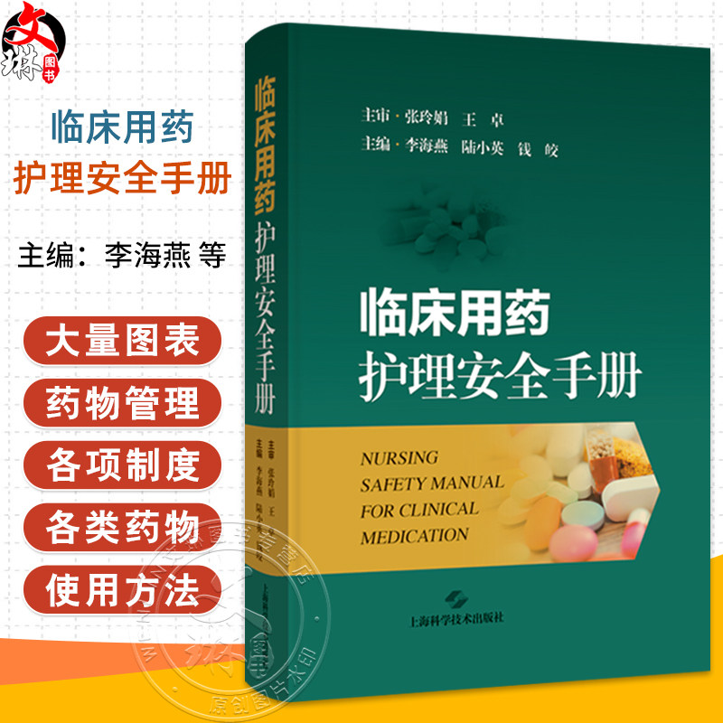 临床用药护理安全手册 主编李海燕 陆小英 钱皎 临床用药护理知识 心血管系统药物 抗高血压药 9787547868355上海科学技术出版社