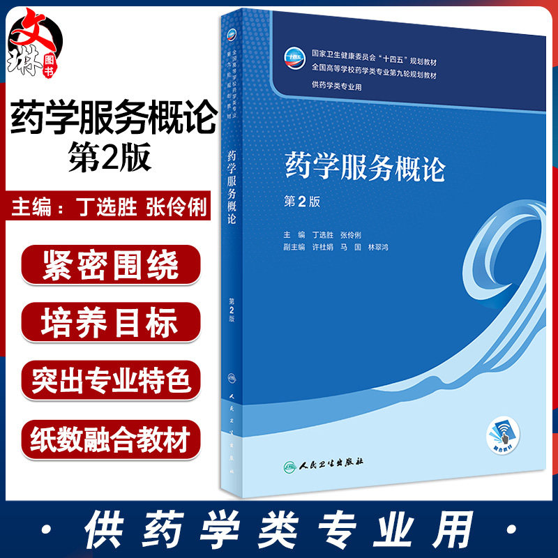 药学服务概论第2版人卫出版社